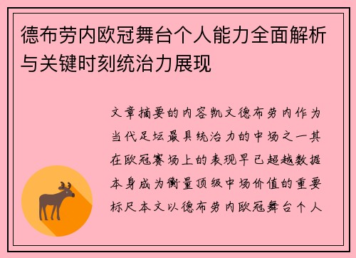 德布劳内欧冠舞台个人能力全面解析与关键时刻统治力展现