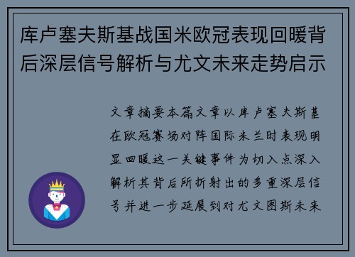 库卢塞夫斯基战国米欧冠表现回暖背后深层信号解析与尤文未来走势启示