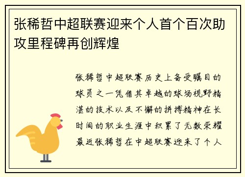 张稀哲中超联赛迎来个人首个百次助攻里程碑再创辉煌 张稀哲中超联赛迎来个人首个百次助攻里程碑再创辉煌