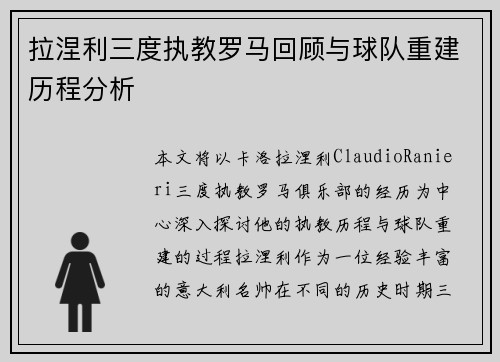 拉涅利三度执教罗马回顾与球队重建历程分析