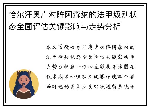 恰尔汗奥卢对阵阿森纳的法甲级别状态全面评估关键影响与走势分析