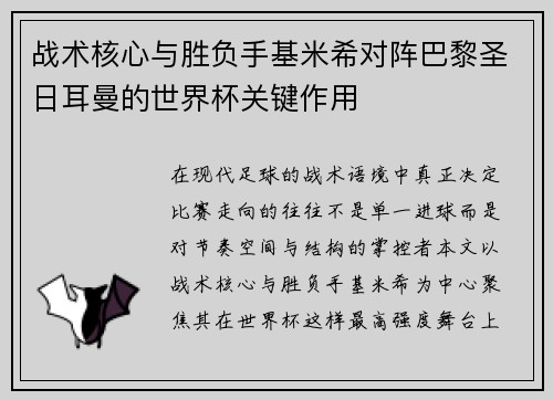 战术核心与胜负手基米希对阵巴黎圣日耳曼的世界杯关键作用