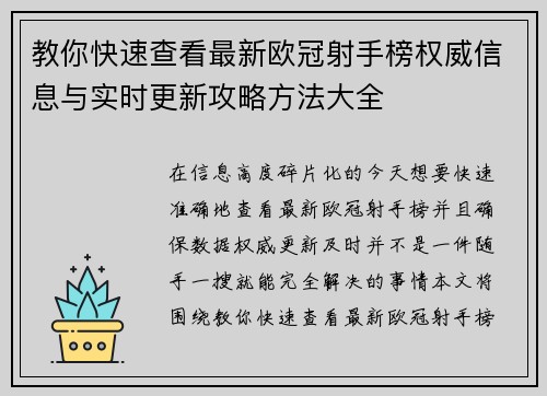 教你快速查看最新欧冠射手榜权威信息与实时更新攻略方法大全
