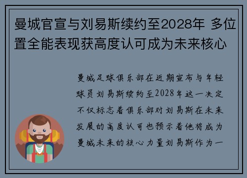 曼城官宣与刘易斯续约至2028年 多位置全能表现获高度认可成为未来核心力量