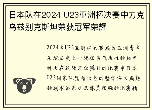 日本队在2024 U23亚洲杯决赛中力克乌兹别克斯坦荣获冠军荣耀