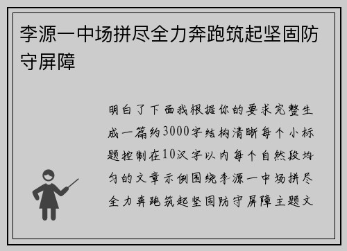 李源一中场拼尽全力奔跑筑起坚固防守屏障
