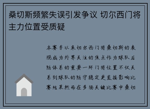桑切斯频繁失误引发争议 切尔西门将主力位置受质疑
