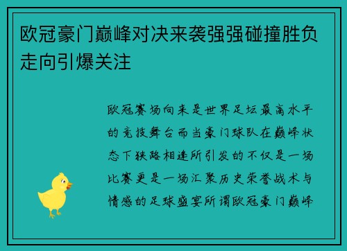 欧冠豪门巅峰对决来袭强强碰撞胜负走向引爆关注