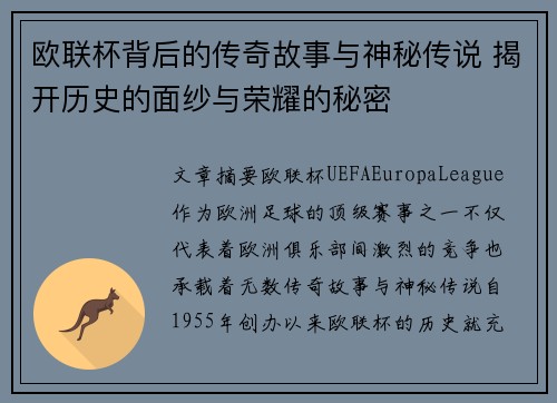 欧联杯背后的传奇故事与神秘传说 揭开历史的面纱与荣耀的秘密