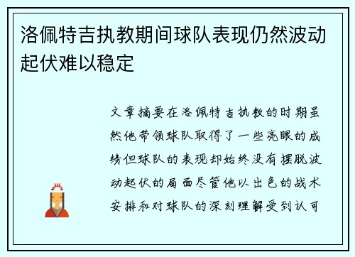洛佩特吉执教期间球队表现仍然波动起伏难以稳定