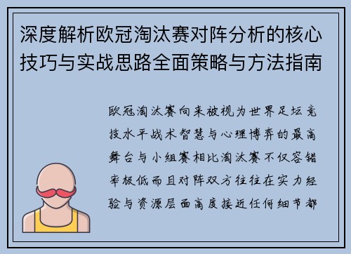 深度解析欧冠淘汰赛对阵分析的核心技巧与实战思路全面策略与方法指南 深度解析欧冠淘汰赛对阵分析的核心技巧与实战思路全面策略与方法指南