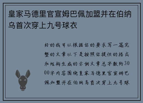 皇家马德里官宣姆巴佩加盟并在伯纳乌首次穿上九号球衣 皇家马德里官宣姆巴佩加盟并在伯纳乌首次穿上九号球衣