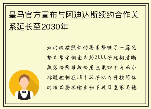皇马官方宣布与阿迪达斯续约合作关系延长至2030年