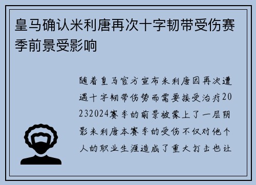 皇马确认米利唐再次十字韧带受伤赛季前景受影响 皇马确认米利唐再次十字韧带受伤赛季前景受影响