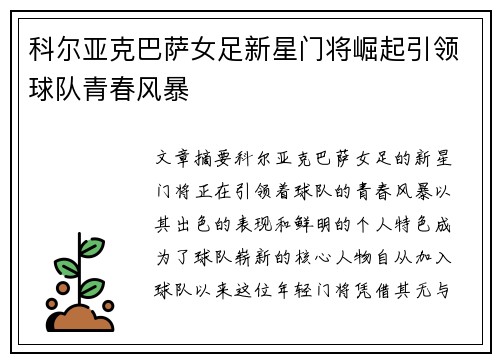 科尔亚克巴萨女足新星门将崛起引领球队青春风暴 科尔亚克巴萨女足新星门将崛起引领球队青春风暴
