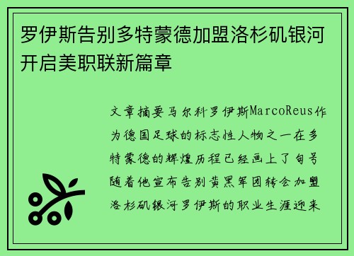 罗伊斯告别多特蒙德加盟洛杉矶银河开启美职联新篇章 罗伊斯告别多特蒙德加盟洛杉矶银河开启美职联新篇章