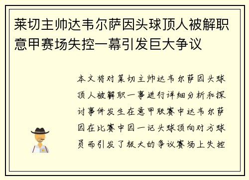 莱切主帅达韦尔萨因头球顶人被解职意甲赛场失控一幕引发巨大争议