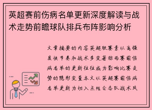 英超赛前伤病名单更新深度解读与战术走势前瞻球队排兵布阵影响分析 英超赛前伤病名单更新深度解读与战术走势前瞻球队排兵布阵影响分析
