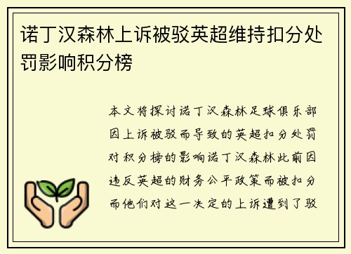 诺丁汉森林上诉被驳英超维持扣分处罚影响积分榜