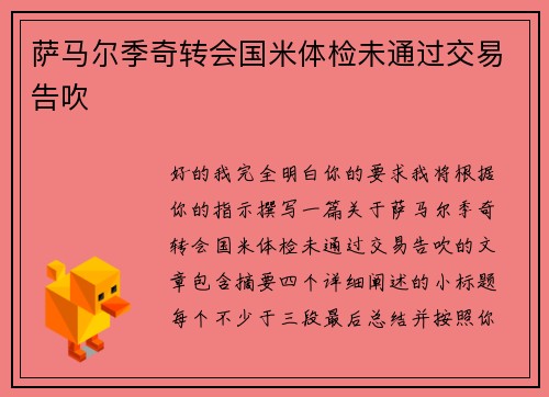 萨马尔季奇转会国米体检未通过交易告吹 萨马尔季奇转会国米体检未通过交易告吹