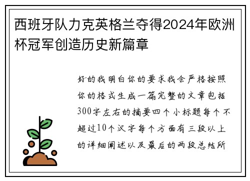 西班牙队力克英格兰夺得2024年欧洲杯冠军创造历史新篇章