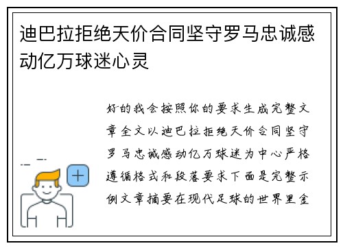 迪巴拉拒绝天价合同坚守罗马忠诚感动亿万球迷心灵 迪巴拉拒绝天价合同坚守罗马忠诚感动亿万球迷心灵