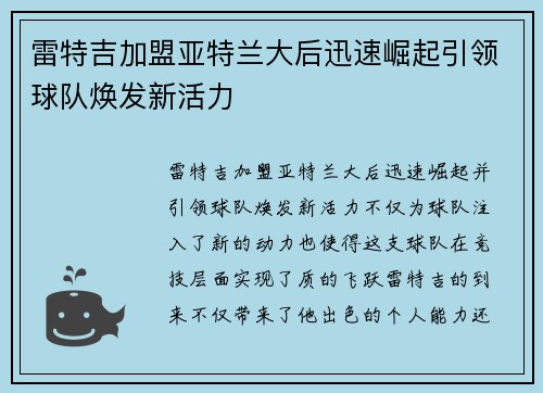 雷特吉加盟亚特兰大后迅速崛起引领球队焕发新活力